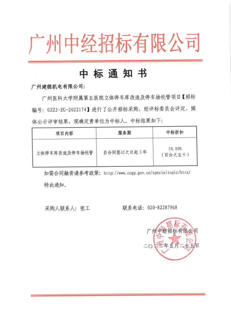 廣州醫(yī)科大學(xué)附屬第五醫(yī)院立體停車庫改造及停車場托管項(xiàng)目-中標(biāo)通知書_1.png